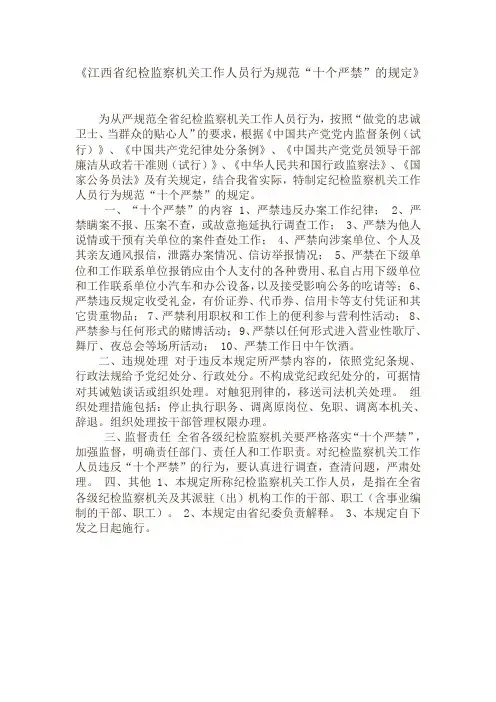 江西省纪检监察机关工作人员行为规范