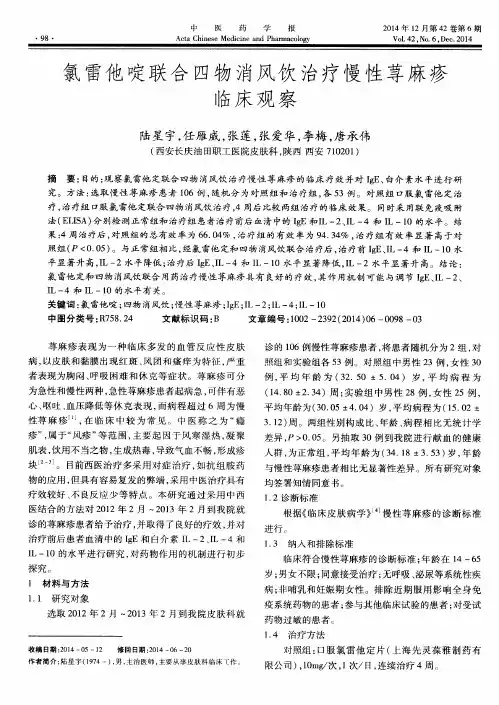 氯雷他啶联合四物消风饮治疗慢性荨麻疹临床观察