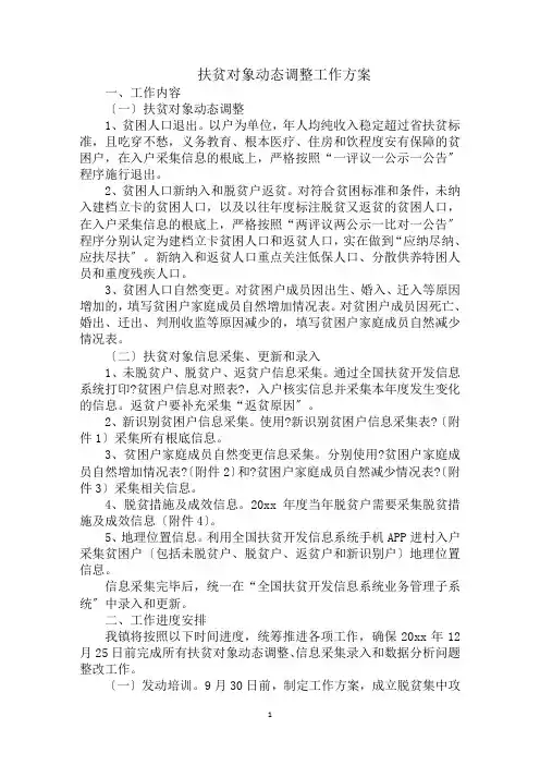 最新扶贫对象动态调整工作方案