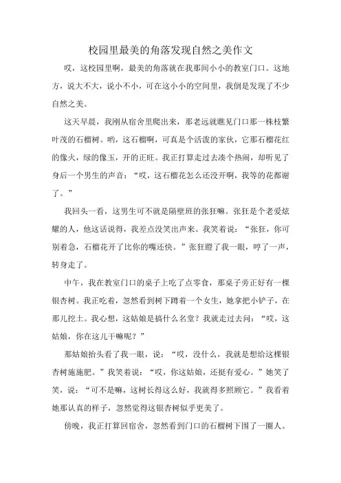 校园里最美的角落发现自然之美作文