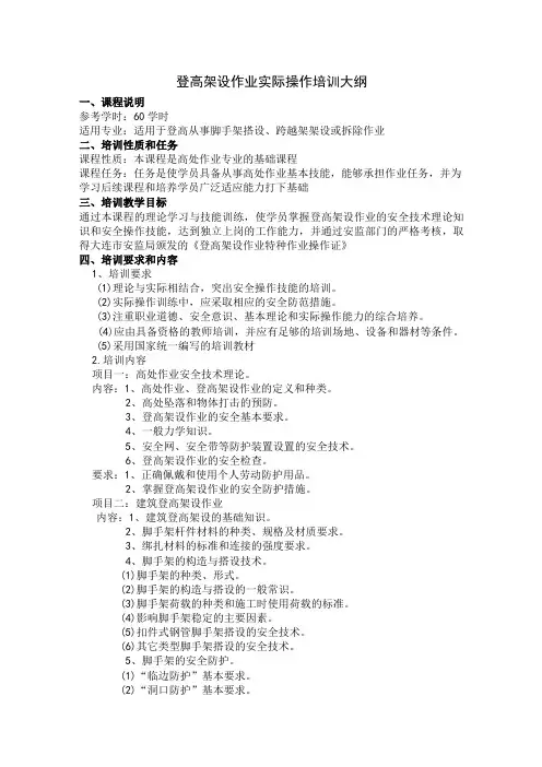 登高架设作业实际操作培训大纲