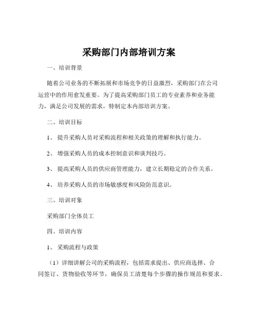 采购部门内部培训方案