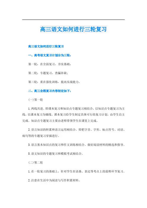 高三语文如何进行三轮复习