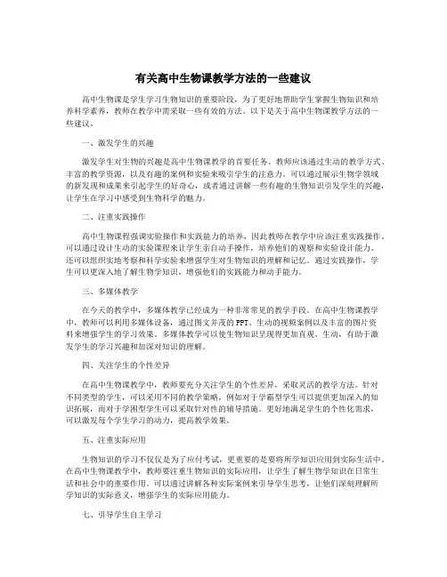 有关高中生物课教学方法的一些建议
