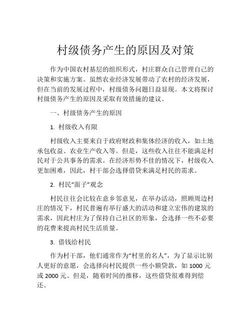 村级债务产生的原因及对策