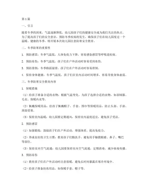 幼儿园注意防寒安全教育(3篇)