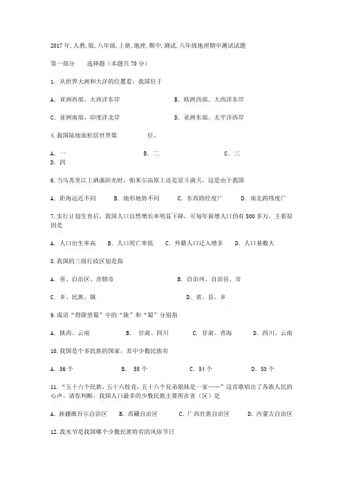 2017年人教版八年级上册地理期中测试试卷(附参考答案)