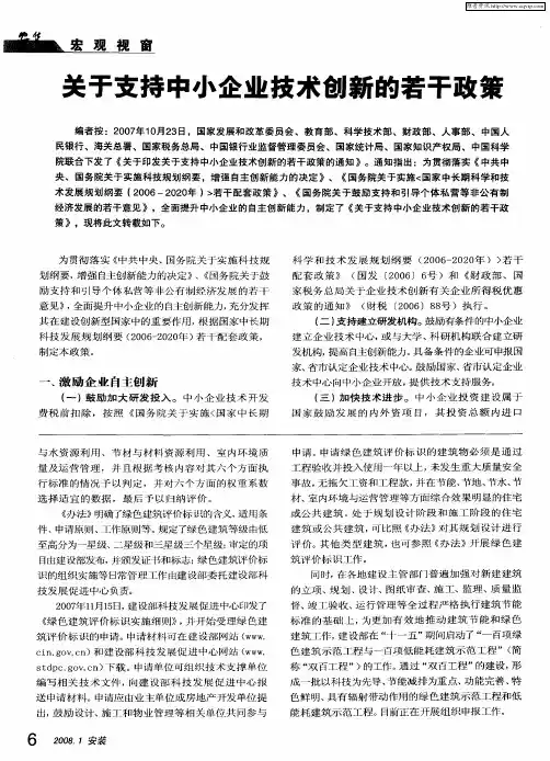 关于支持中小企业技术创新的若干政策