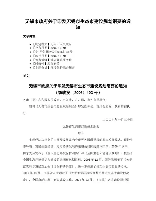 无锡市政府关于印发无锡市生态市建设规划纲要的通知