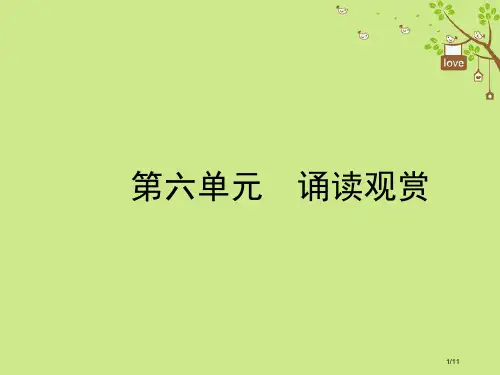 八年级语文下册第六单元诵读欣赏夜雨寄北李商隐全国公开课一等奖百校联赛微课赛课特等奖PPT课件