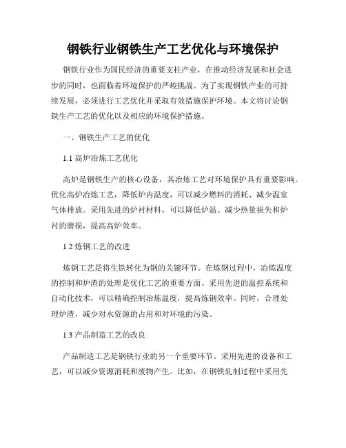钢铁行业钢铁生产工艺优化与环境保护