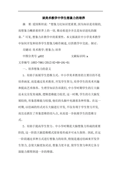 美术教学中学生想象力培养论文