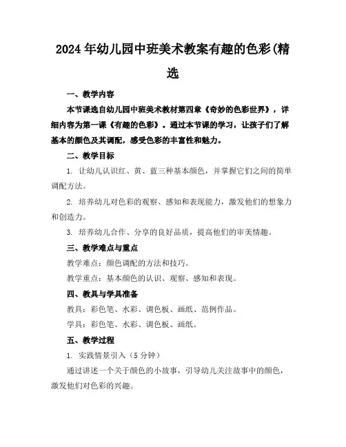 2024年幼儿园中班美术教案有趣的色彩(精选