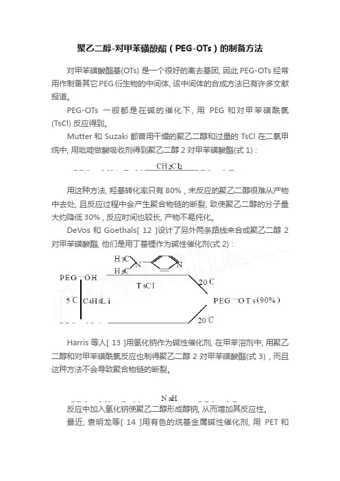 聚乙二醇-对甲苯磺酸酯（PEG-OTs）的制备方法