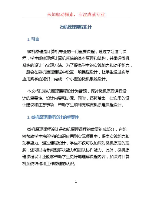 微机原理课程设计