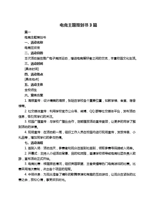 电竞主题策划书3篇