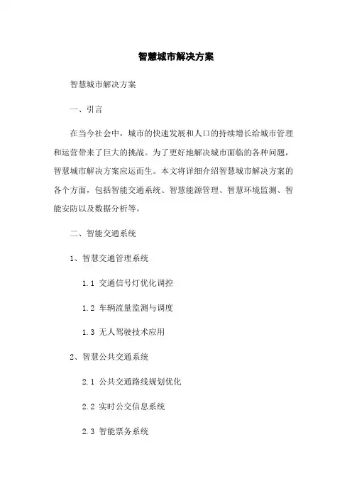 智慧城市解决方案