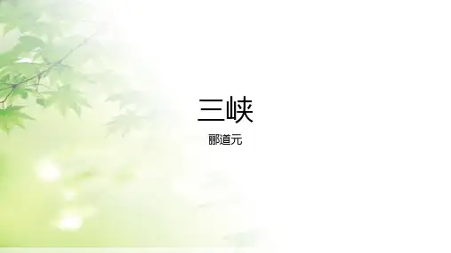 第10课《三峡》课件(共23张PPT)2022—2023学年部编版语文八年级上册