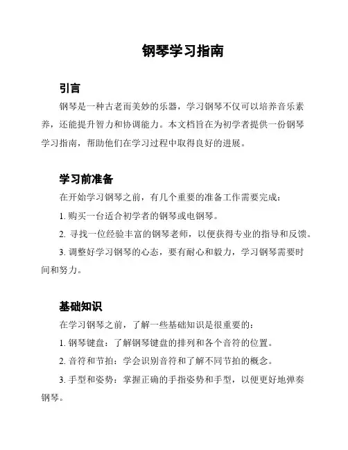 钢琴学习指南