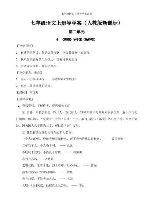 七年级语文导学案上册第2单元(人教新课标)