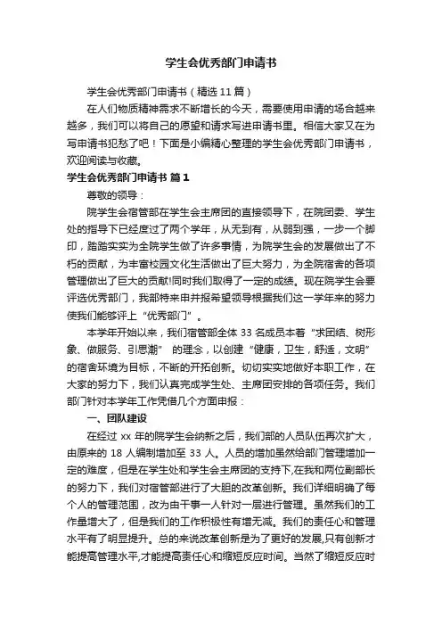 学生会优秀部门申请书（精选11篇）