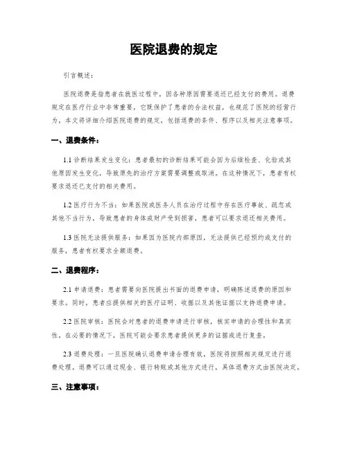 医院退费的规定