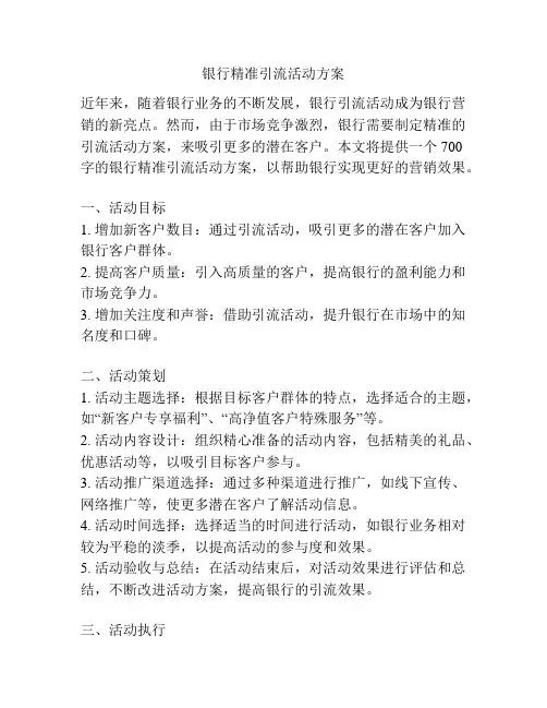 银行精准引流活动方案