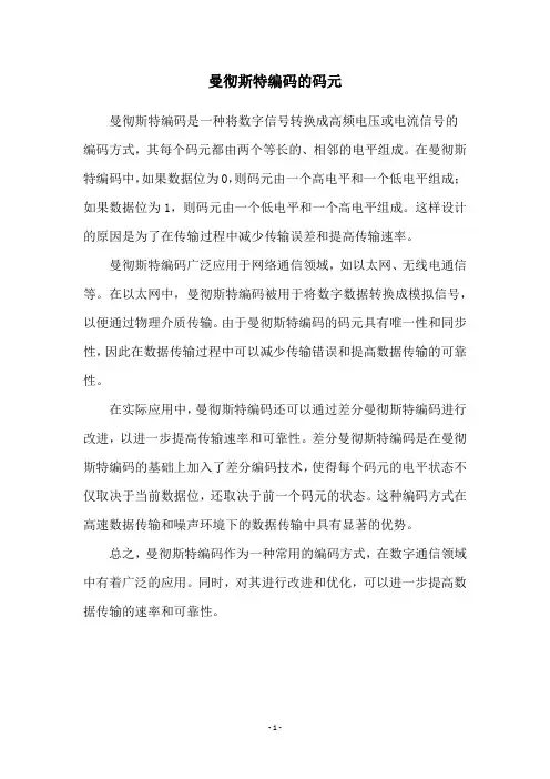 曼彻斯特编码的码元