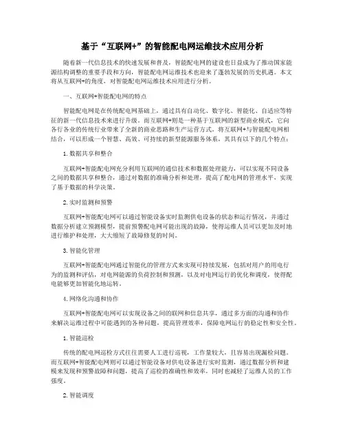 基于“互联网+”的智能配电网运维技术应用分析