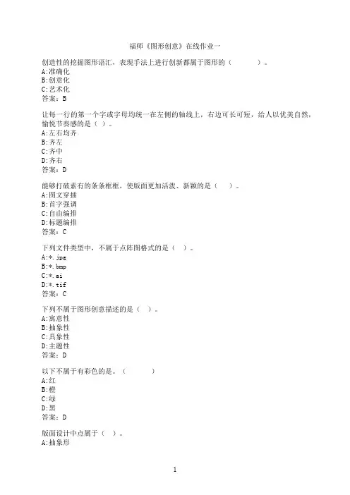 【作业参考】[福建师范大学]《图形创意》在线作业一5
