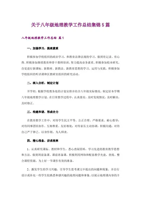 关于八年级地理教学工作总结集锦5篇