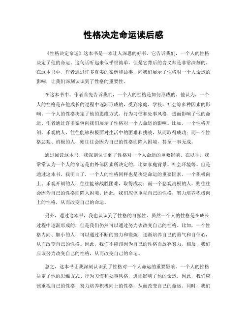 性格决定命运读后感