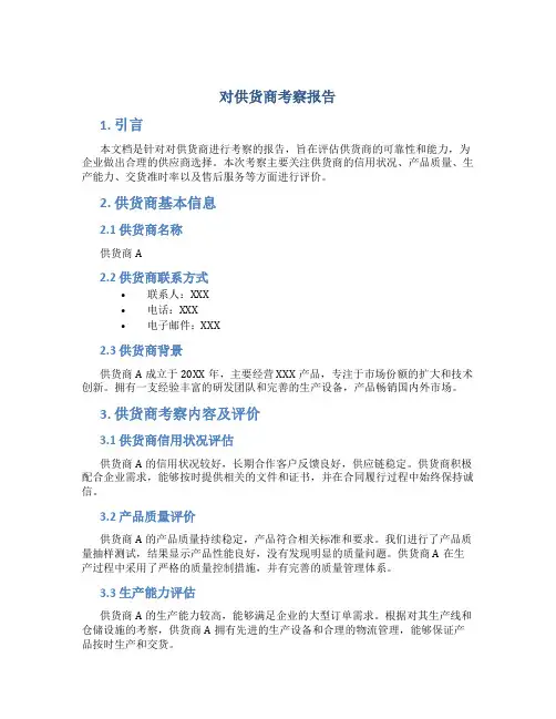 对供货商考察报告