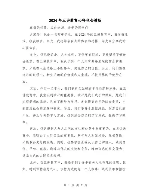 2024年三讲教育心得体会模版(三篇)
