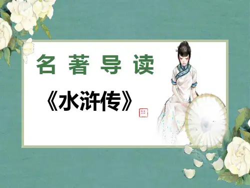九年级上册第六单元名著阅读《水浒传》课件(共53张PPT).ppt