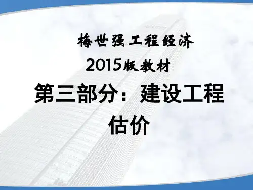独家贡献2015一级建造师经济-梅世强精讲讲义(第三部分)