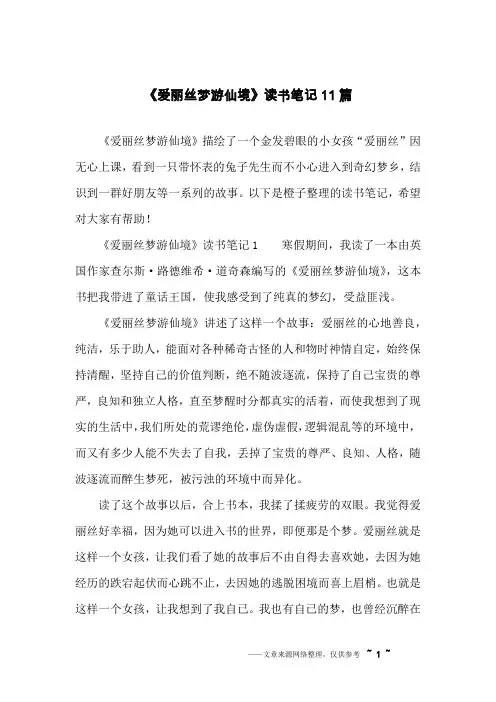 《爱丽丝梦游仙境》读书笔记11篇