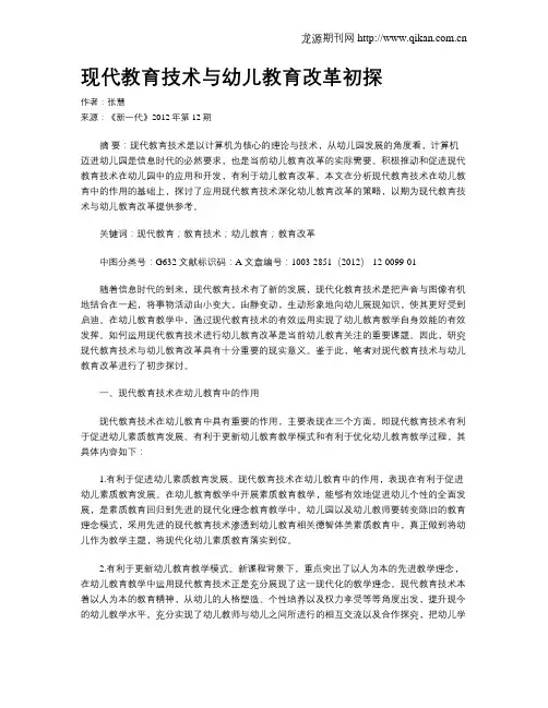 现代教育技术与幼儿教育改革初探