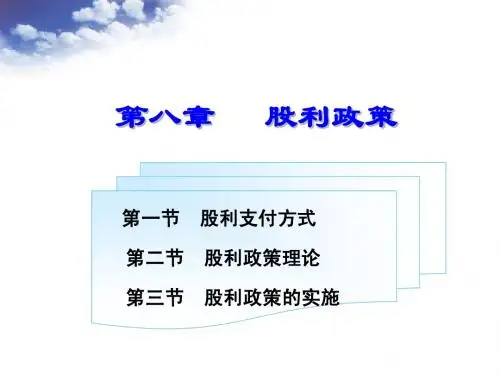 第八章 股利政策