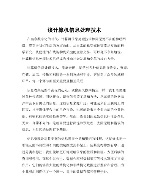 谈计算机信息处理技术