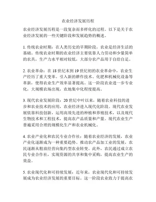 农业经济发展历程