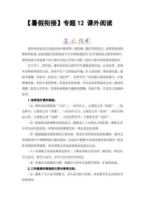 【暑假衔接】知识点专题12课外阅读(讲义+试题)三升四年级语文(含答案)部编版