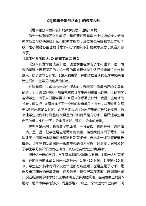 《毫米和分米的认识》的教学反思（通用10篇）