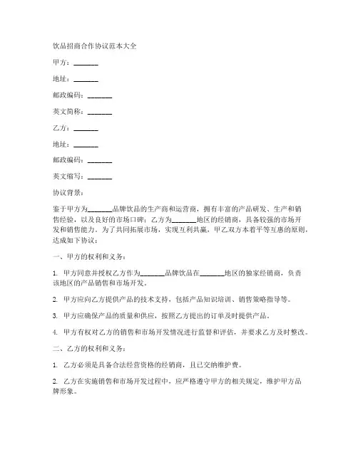 饮品招商合作协议范本大全