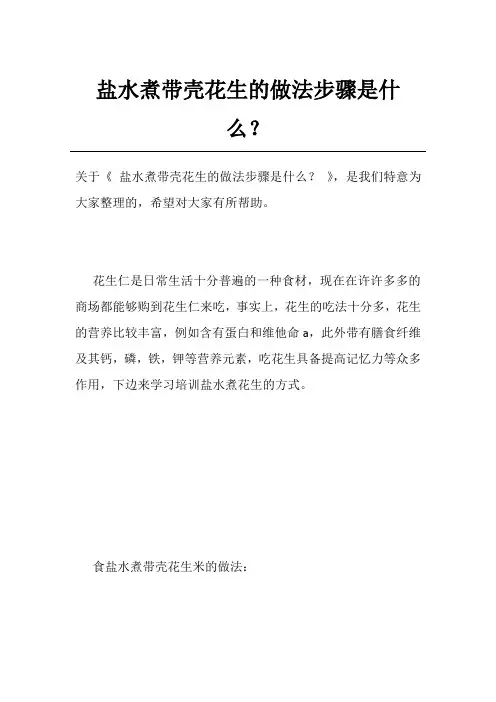 盐水煮带壳花生的做法步骤是什么？