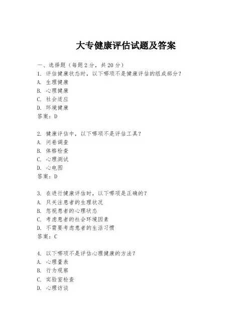 大专健康评估试题及答案