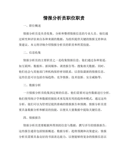 情报分析员职位职责