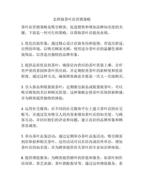 怎样做茶叶店营销策略