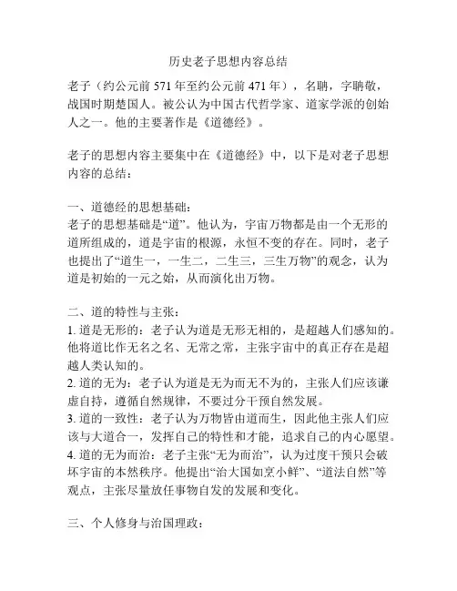 历史老子思想内容总结