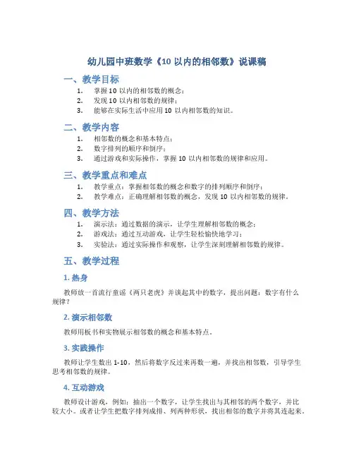 幼儿园中班数学《10以内的相邻数》说课稿